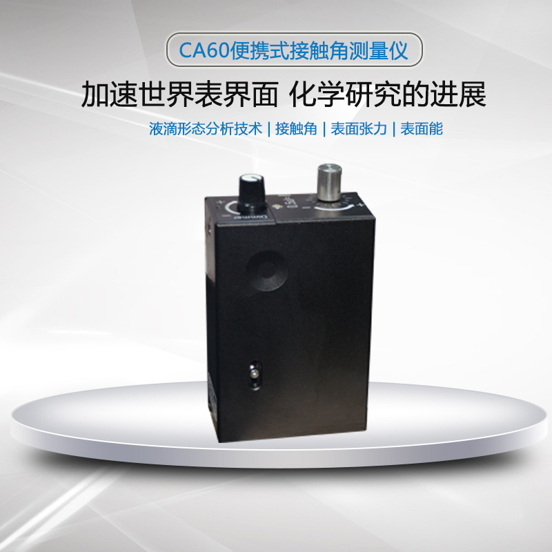 便攜式接觸角測量儀對涂層表面的質(zhì)量控制