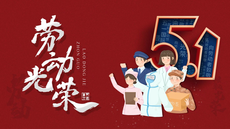 北斗儀器2025年五一勞動(dòng)節(jié)放假通知