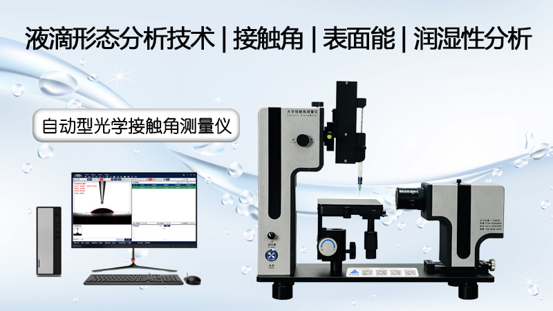 光學膜廠家AF涂層疏水測試實錄：北斗儀器接觸角測量儀如何提升品控效率
